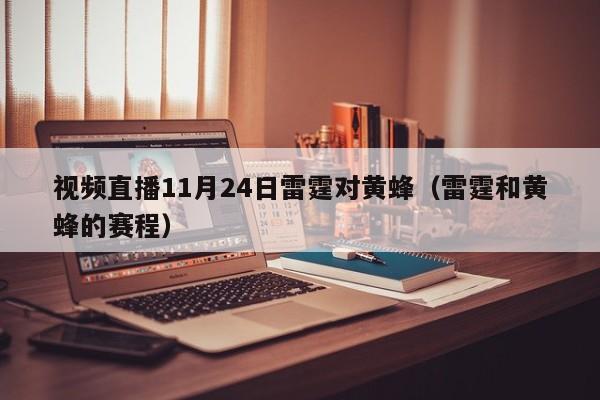 视频直播11月24日雷霆对黄蜂（雷霆和黄蜂的赛程）