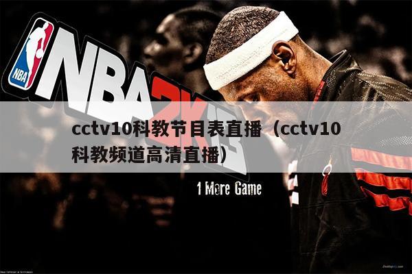 cctv10科教节目表直播（cctv10科教频道高清直播）