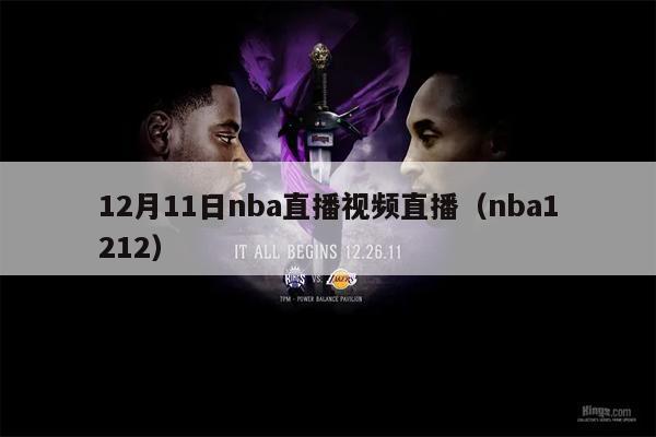 12月11日nba直播视频直播（nba1212）