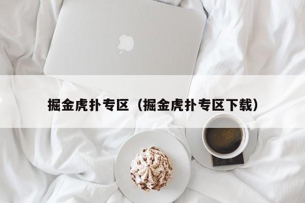 掘金虎扑专区（掘金虎扑专区下载）