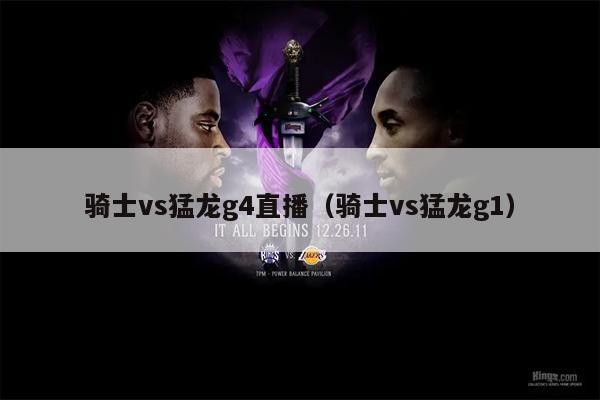 骑士vs猛龙g4直播（骑士vs猛龙g1）