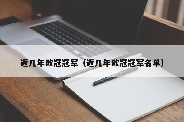 近几年欧冠冠军（近几年欧冠冠军名单）