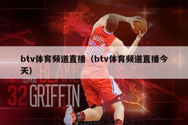 btv体育频道直播（btv体育频道直播今天）