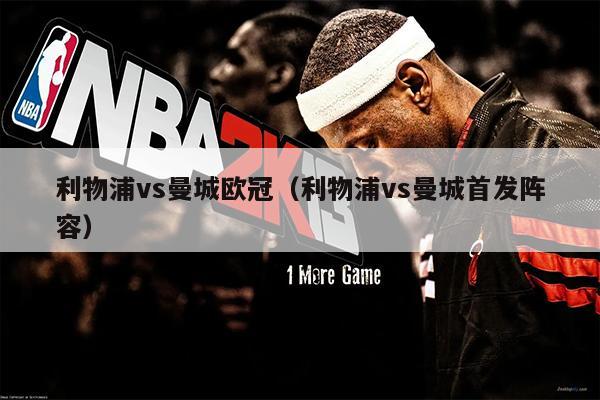 利物浦vs曼城欧冠（利物浦vs曼城首发阵容）