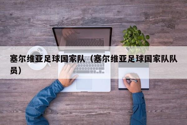 塞尔维亚足球国家队（塞尔维亚足球国家队队员）