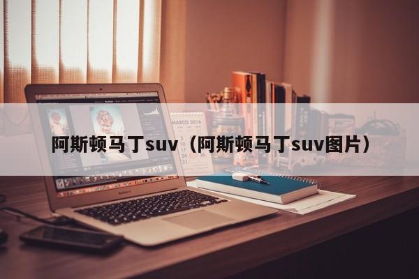 阿斯顿马丁suv（阿斯顿马丁suv图片）