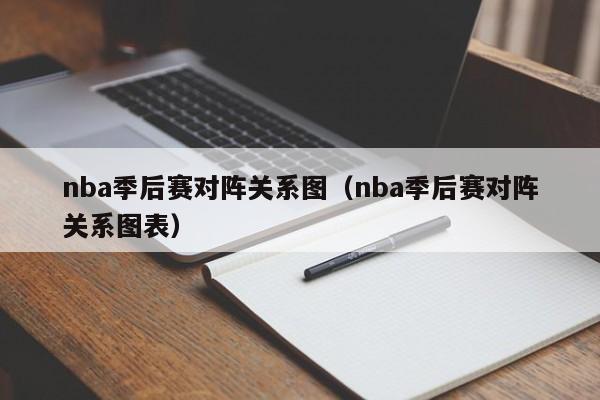nba季后赛对阵关系图（nba季后赛对阵关系图表）
