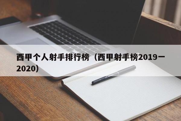 西甲个人射手排行榜（西甲射手榜2019一2020）