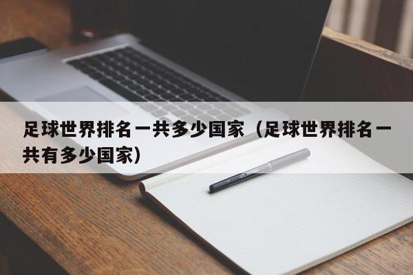足球世界排名一共多少国家（足球世界排名一共有多少国家）