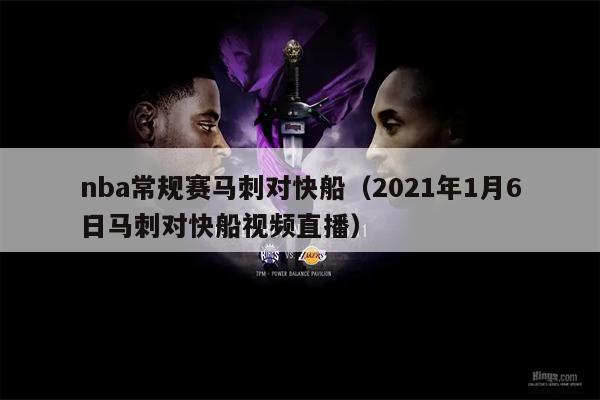 nba常规赛马刺对快船（2021年1月6日马刺对快船视频直播）