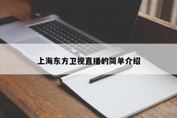 上海东方卫视直播的简单介绍