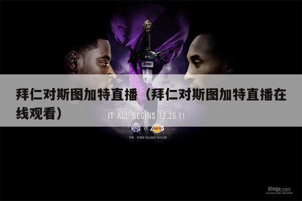拜仁对斯图加特直播（拜仁对斯图加特直播在线观看）