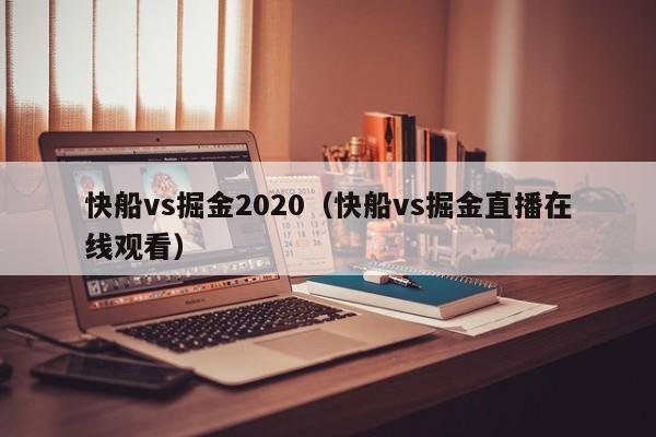 快船vs掘金2020（快船vs掘金直播在线观看）