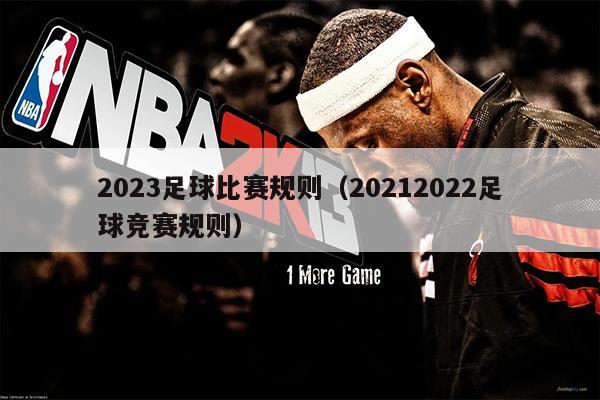 2023足球比赛规则（20212022足球竞赛规则）