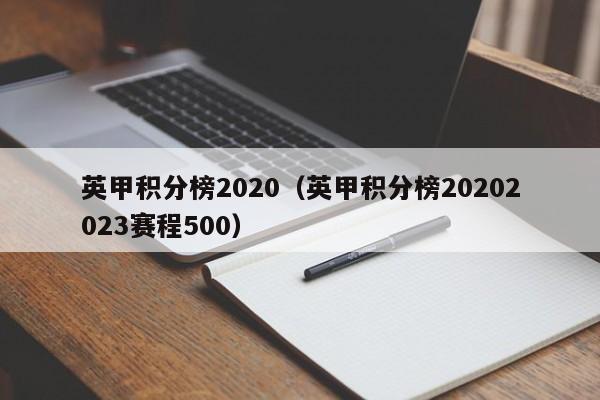 英甲积分榜2020（英甲积分榜20202023赛程500）
