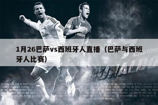 1月26巴萨vs西班牙人直播（巴萨与西班牙人比赛）
