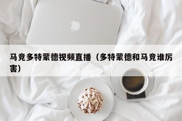 马竞多特蒙德视频直播（多特蒙德和马竞谁厉害）