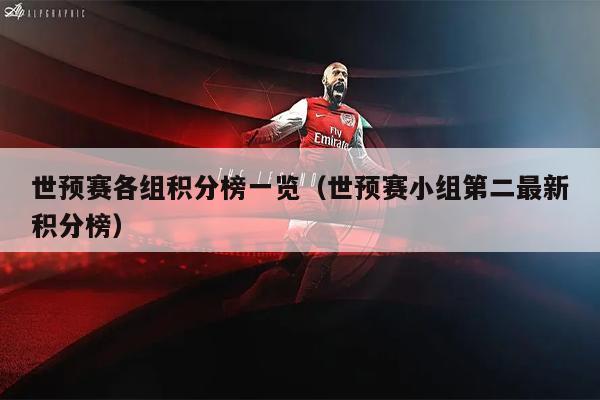 世预赛各组积分榜一览（世预赛小组第二最新积分榜）