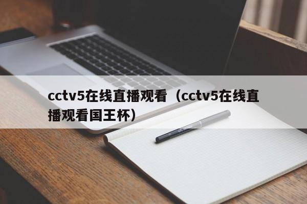 cctv5在线直播观看（cctv5在线直播观看国王杯）