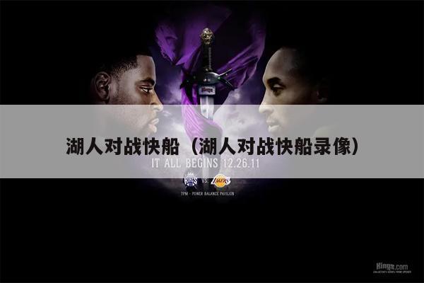 湖人对战快船（湖人对战快船录像）