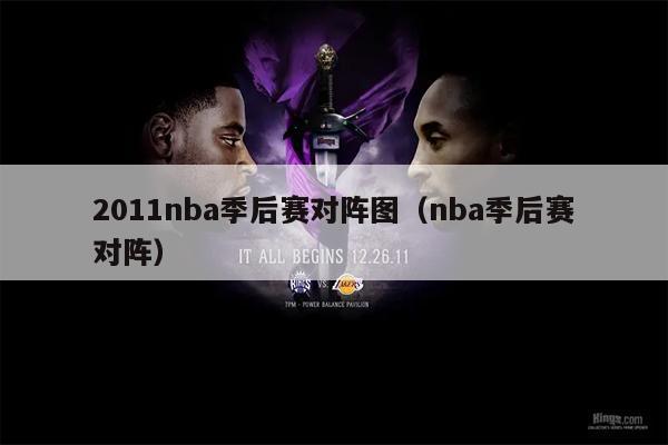 2011nba季后赛对阵图（nba季后赛对阵）