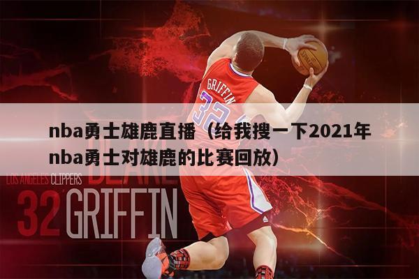 nba勇士雄鹿直播（给我搜一下2021年nba勇士对雄鹿的比赛回放）