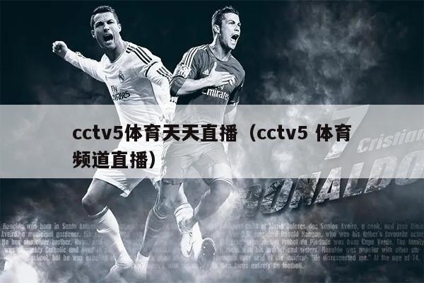 cctv5体育天天直播（cctv5 体育频道直播）