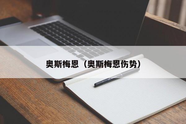 奥斯梅恩（奥斯梅恩伤势）