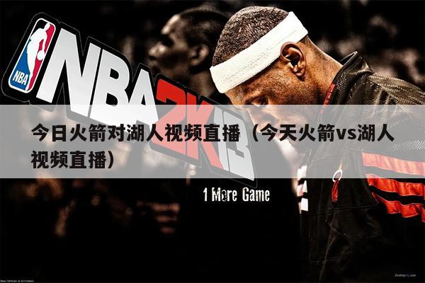 今日火箭对湖人视频直播（今天火箭vs湖人视频直播）