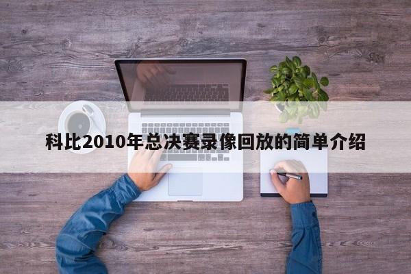科比2010年总决赛录像回放的简单介绍
