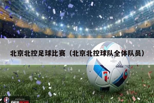 北京北控足球比赛（北京北控球队全体队员）