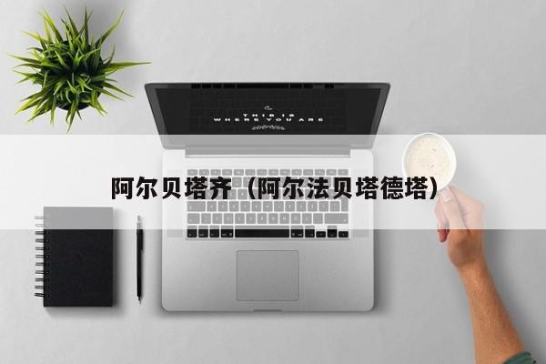 阿尔贝塔齐（阿尔法贝塔德塔）
