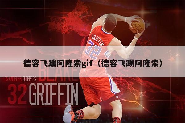 德容飞踹阿隆索gif（德容飞踢阿隆索）