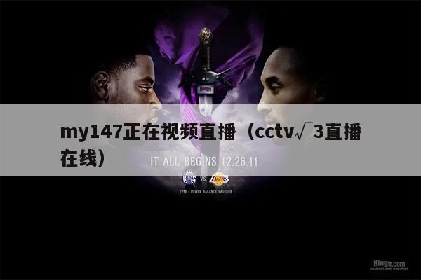 my147正在视频直播（cctv√3直播在线）