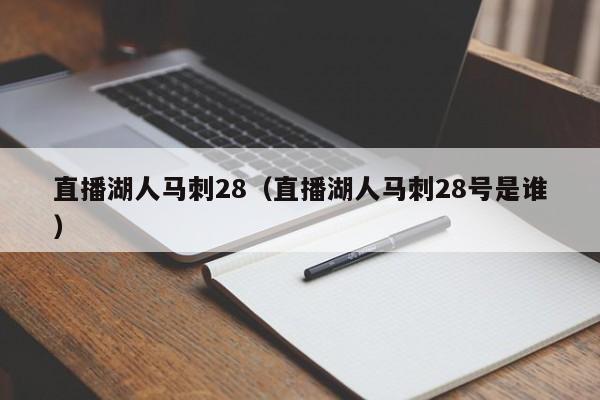 直播湖人马刺28（直播湖人马刺28号是谁）
