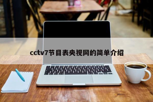 cctv7节目表央视网的简单介绍