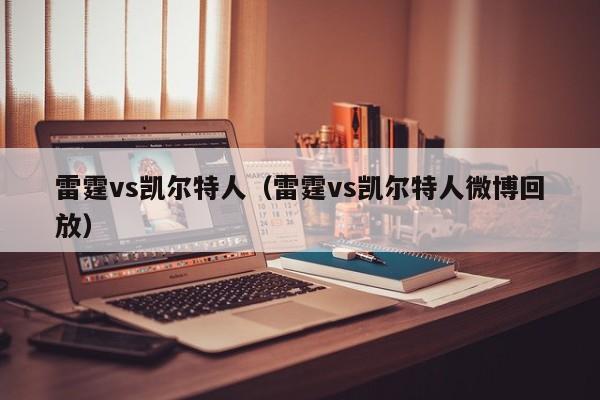 雷霆vs凯尔特人（雷霆vs凯尔特人微博回放）