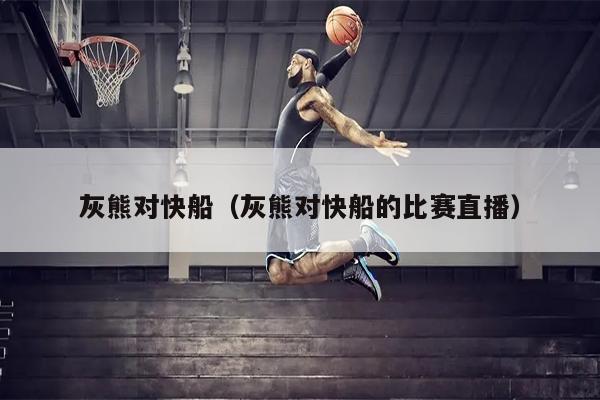 灰熊对快船（灰熊对快船的比赛直播）