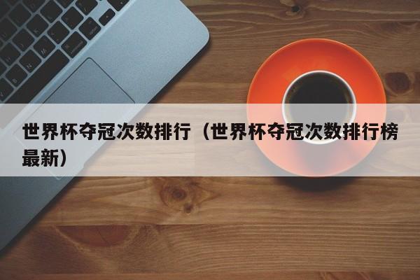 世界杯夺冠次数排行（世界杯夺冠次数排行榜最新）