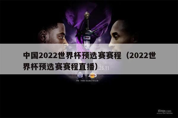 中国2022世界杯预选赛赛程（2022世界杯预选赛赛程直播）