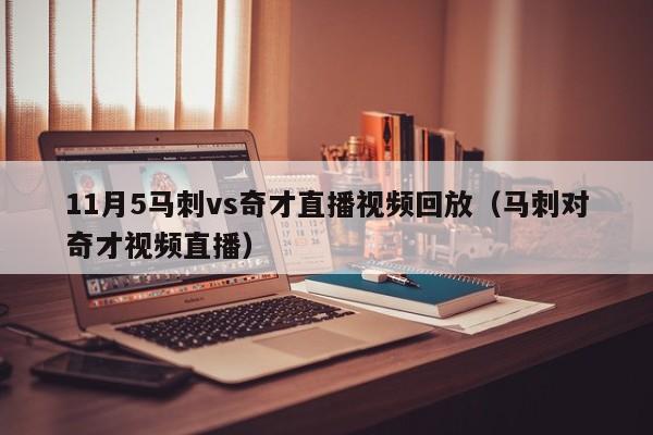 11月5马刺vs奇才直播视频回放（马刺对奇才视频直播）