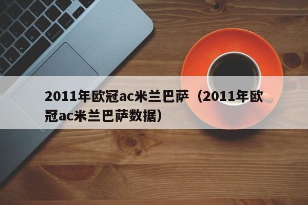 2011年欧冠ac米兰巴萨（2011年欧冠ac米兰巴萨数据）