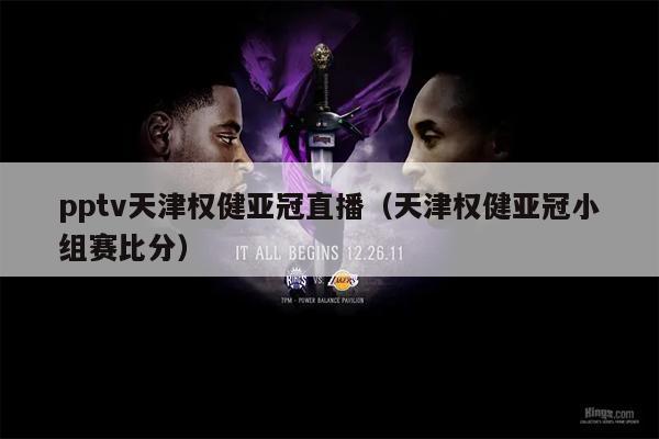 pptv天津权健亚冠直播（天津权健亚冠小组赛比分）