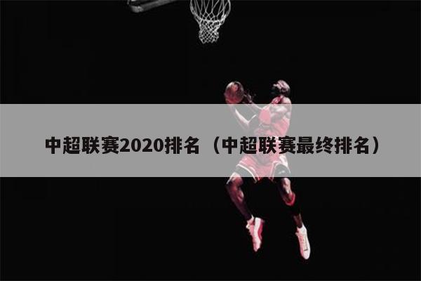 中超联赛2020排名（中超联赛最终排名）
