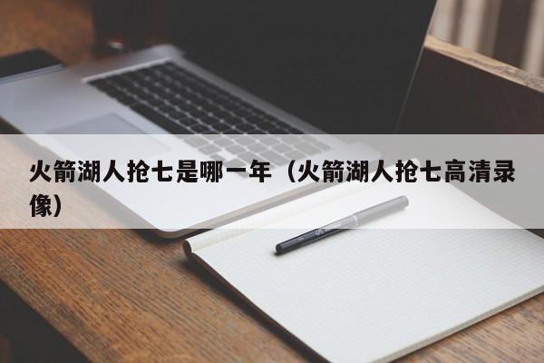 火箭湖人抢七是哪一年（火箭湖人抢七高清录像）