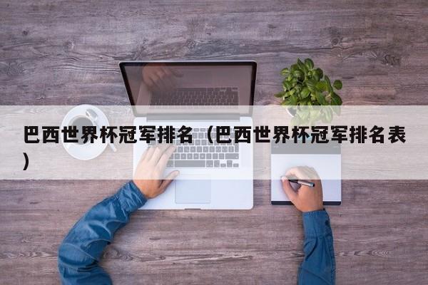 巴西世界杯冠军排名（巴西世界杯冠军排名表）