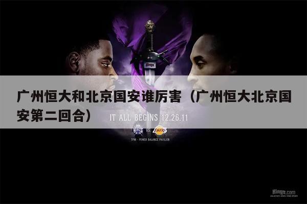广州恒大和北京国安谁厉害（广州恒大北京国安第二回合）
