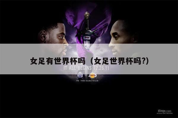 女足有世界杯吗（女足世界杯吗?）