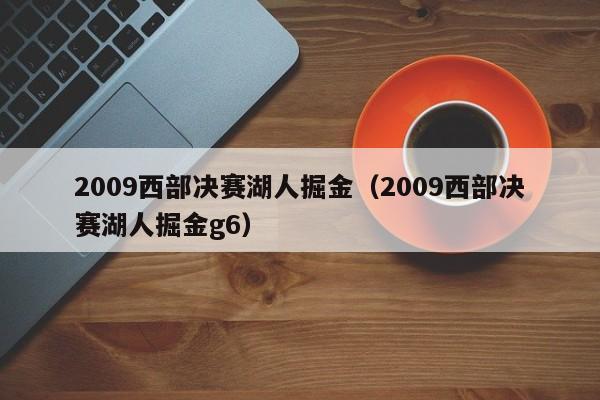 2009西部决赛湖人掘金（2009西部决赛湖人掘金g6）
