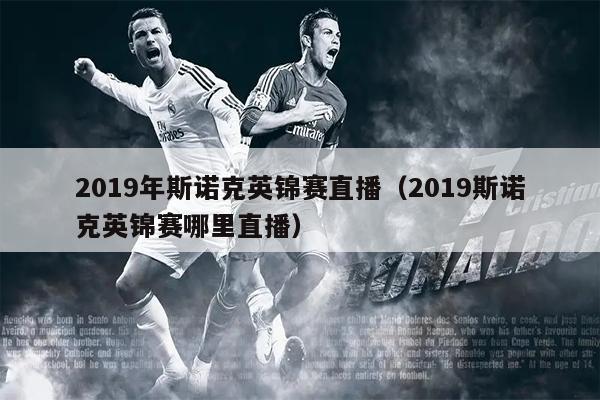 2019年斯诺克英锦赛直播（2019斯诺克英锦赛哪里直播）